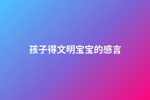 孩子得文明宝宝的感言