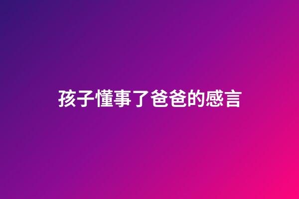 孩子懂事了爸爸的感言