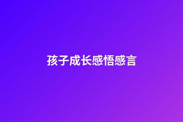 孩子成长感悟感言