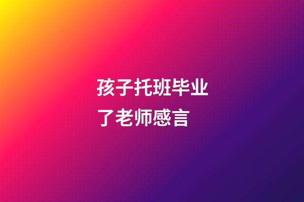 孩子托班毕业了老师感言