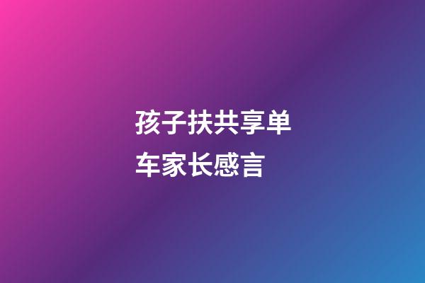 孩子扶共享单车家长感言