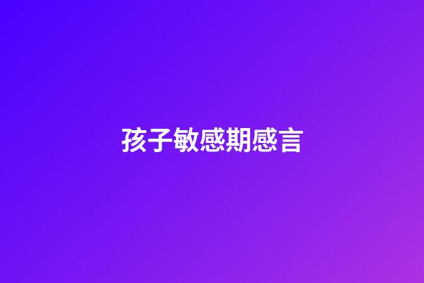 孩子敏感期感言