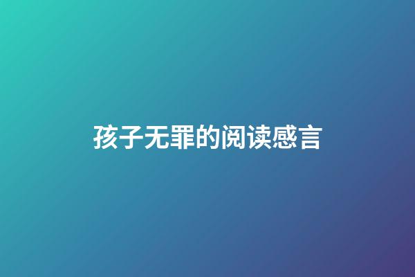 孩子无罪的阅读感言