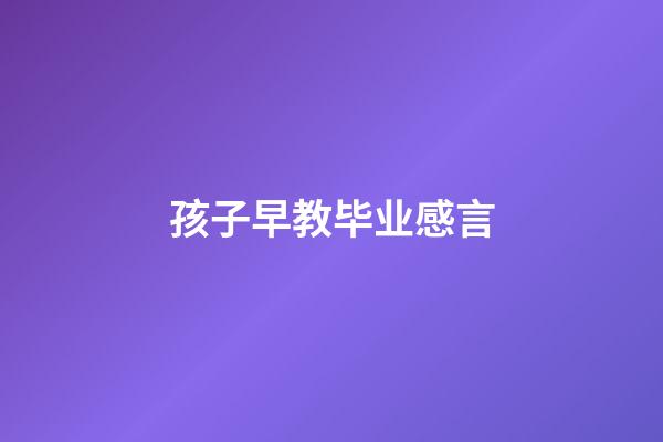 孩子早教毕业感言