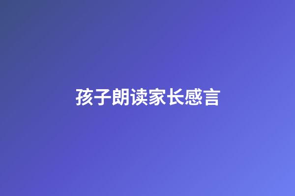 孩子朗读家长感言