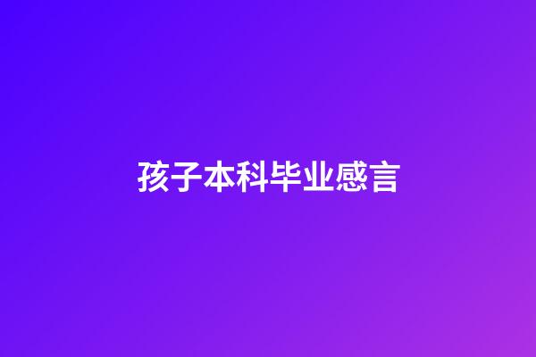 孩子本科毕业感言