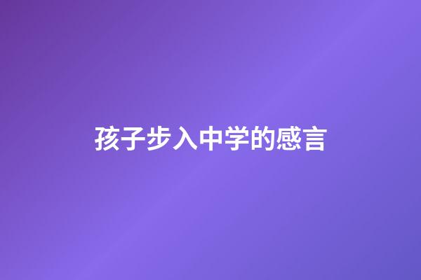 孩子步入中学的感言