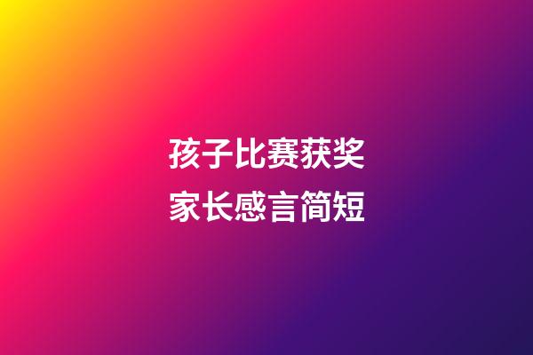 孩子比赛获奖家长感言简短