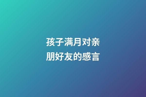 孩子满月对亲朋好友的感言