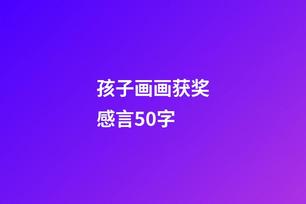 孩子画画获奖感言50字