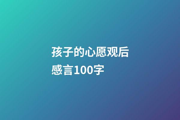 孩子的心愿观后感言100字