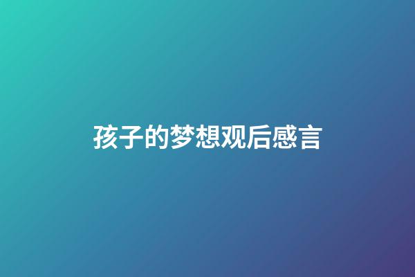 孩子的梦想观后感言