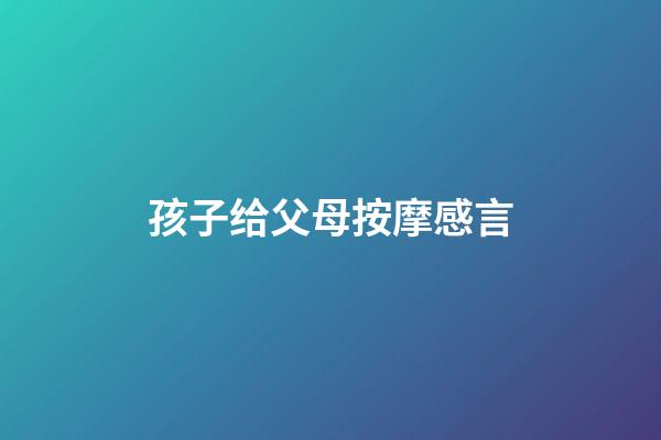 孩子给父母按摩感言