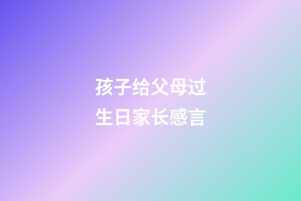 孩子给父母过生日家长感言