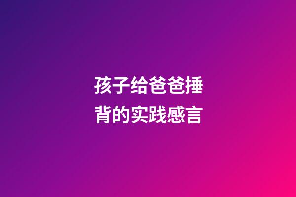 孩子给爸爸捶背的实践感言