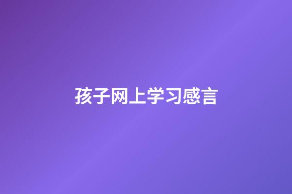 孩子网上学习感言