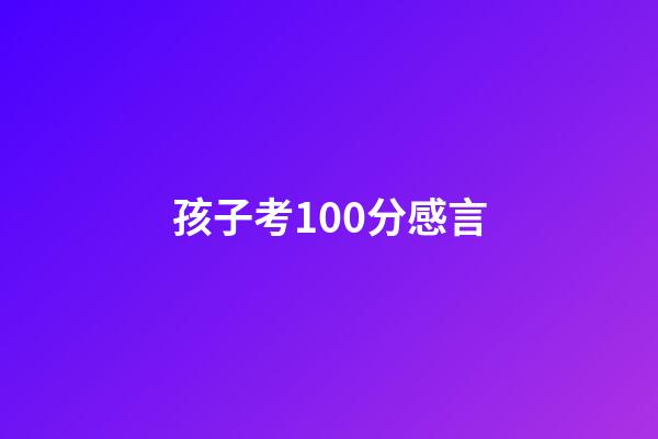 孩子考100分感言