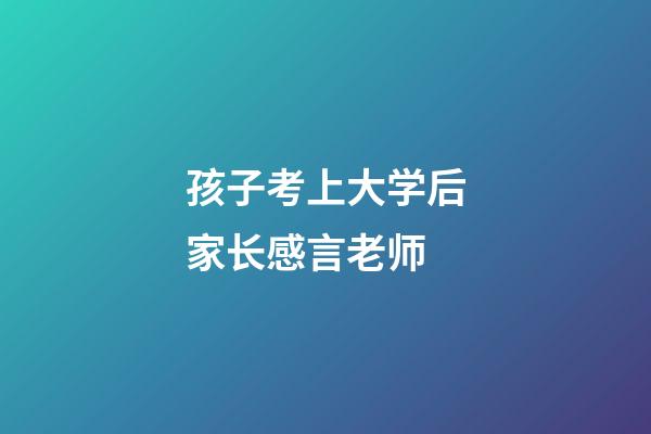 孩子考上大学后家长感言老师