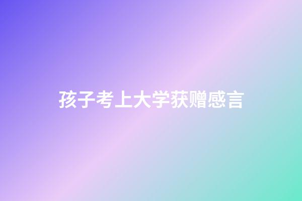 孩子考上大学获赠感言