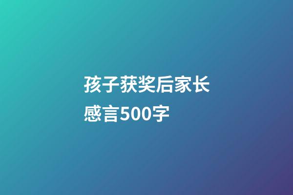 孩子获奖后家长感言500字