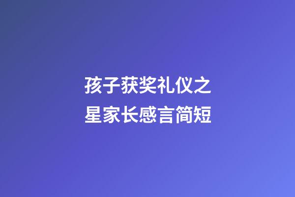 孩子获奖礼仪之星家长感言简短