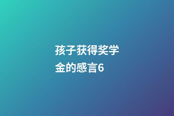 孩子获得奖学金的感言6