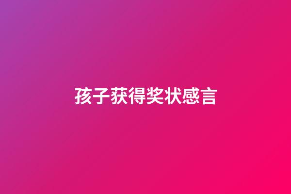 孩子获得奖状感言