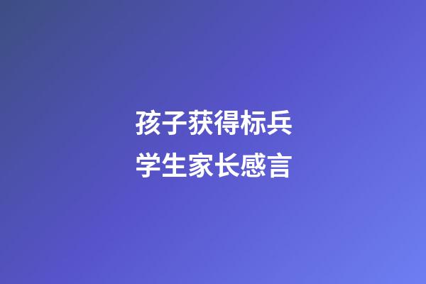 孩子获得标兵学生家长感言