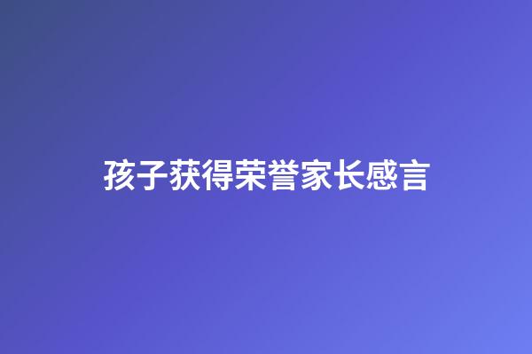 孩子获得荣誉家长感言