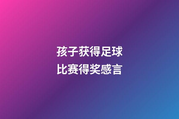 孩子获得足球比赛得奖感言