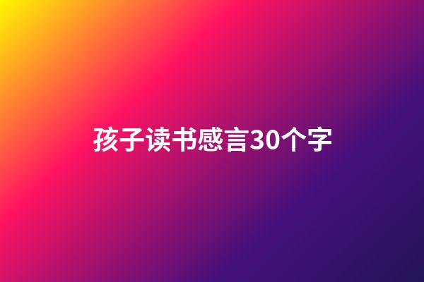 孩子读书感言30个字