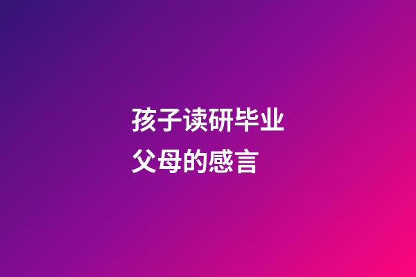 孩子读研毕业父母的感言