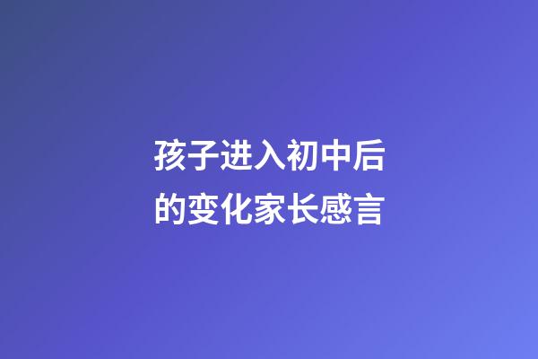 孩子进入初中后的变化家长感言