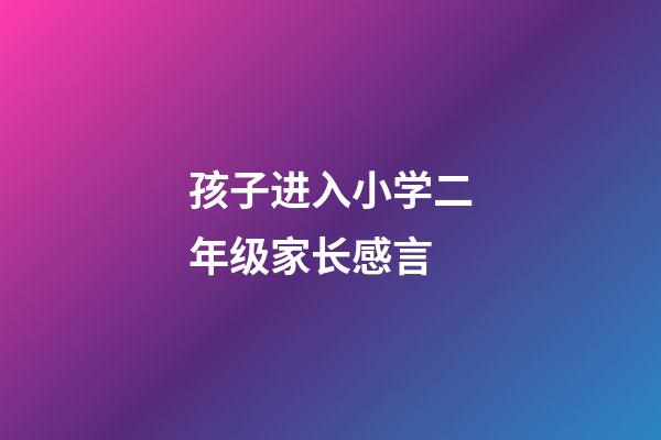 孩子进入小学二年级家长感言