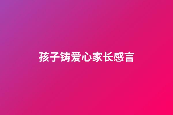 孩子铸爱心家长感言