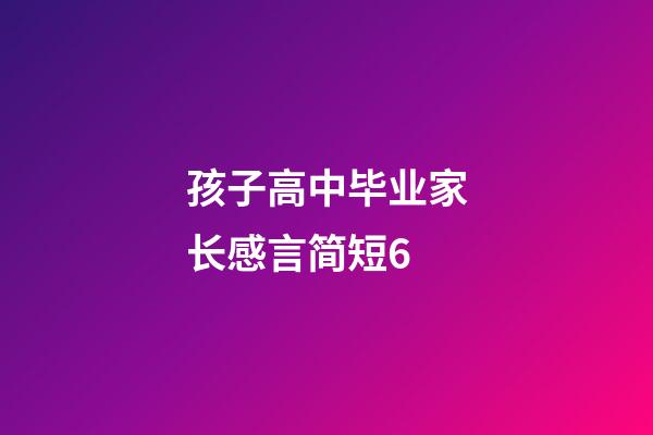 孩子高中毕业家长感言简短6