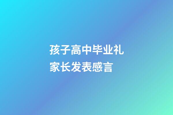 孩子高中毕业礼家长发表感言