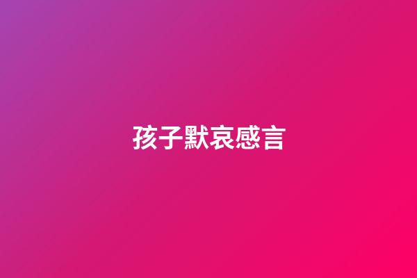 孩子默哀感言