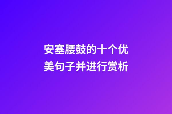 安塞腰鼓的十个优美句子并进行赏析