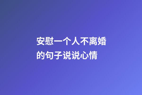 安慰一个人不离婚的句子说说心情