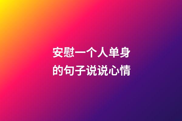 安慰一个人单身的句子说说心情