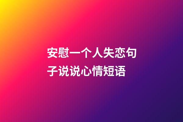 安慰一个人失恋句子说说心情短语