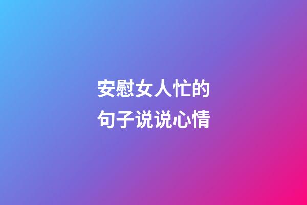 安慰女人忙的句子说说心情