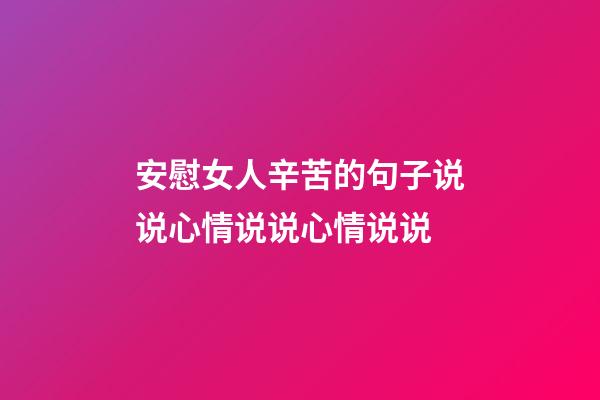 安慰女人辛苦的句子说说心情说说心情说说