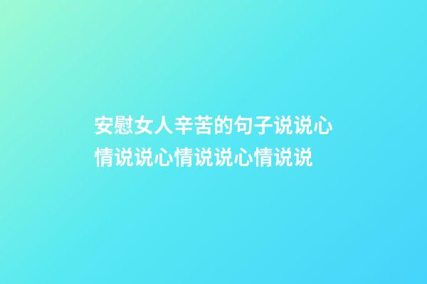 安慰女人辛苦的句子说说心情说说心情说说心情说说