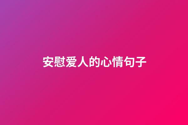 安慰爱人的心情句子