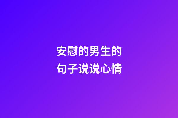 安慰的男生的句子说说心情