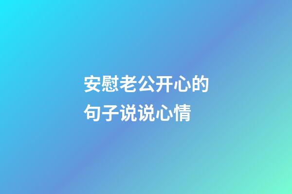 安慰老公开心的句子说说心情