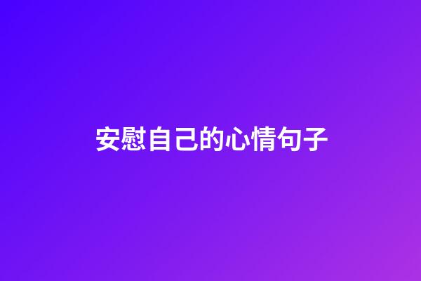 安慰自己的心情句子