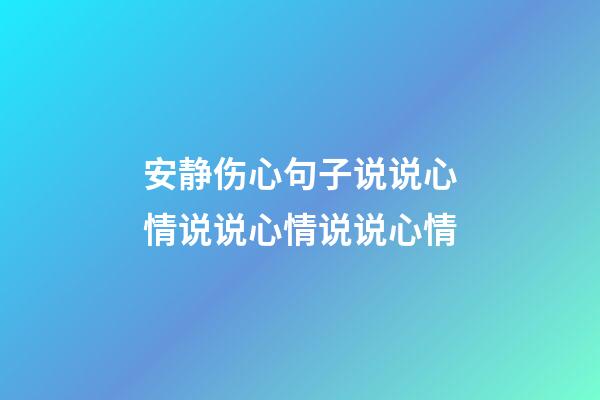 安静伤心句子说说心情说说心情说说心情